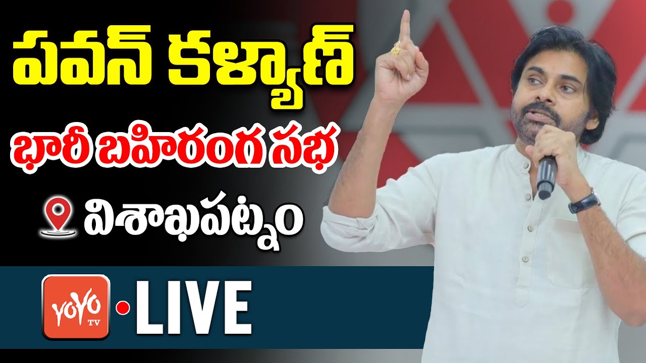 Pawan Kalyan LIVE | JanaSena Public Meeting At Visakhapatnam LIVE | Janasena Vs YSRCP || YOYO TV