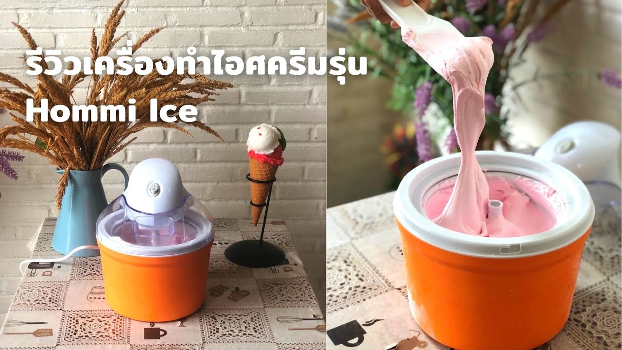 รีวิวเครื่องทำไอศครีมรุ่น Hommi ice