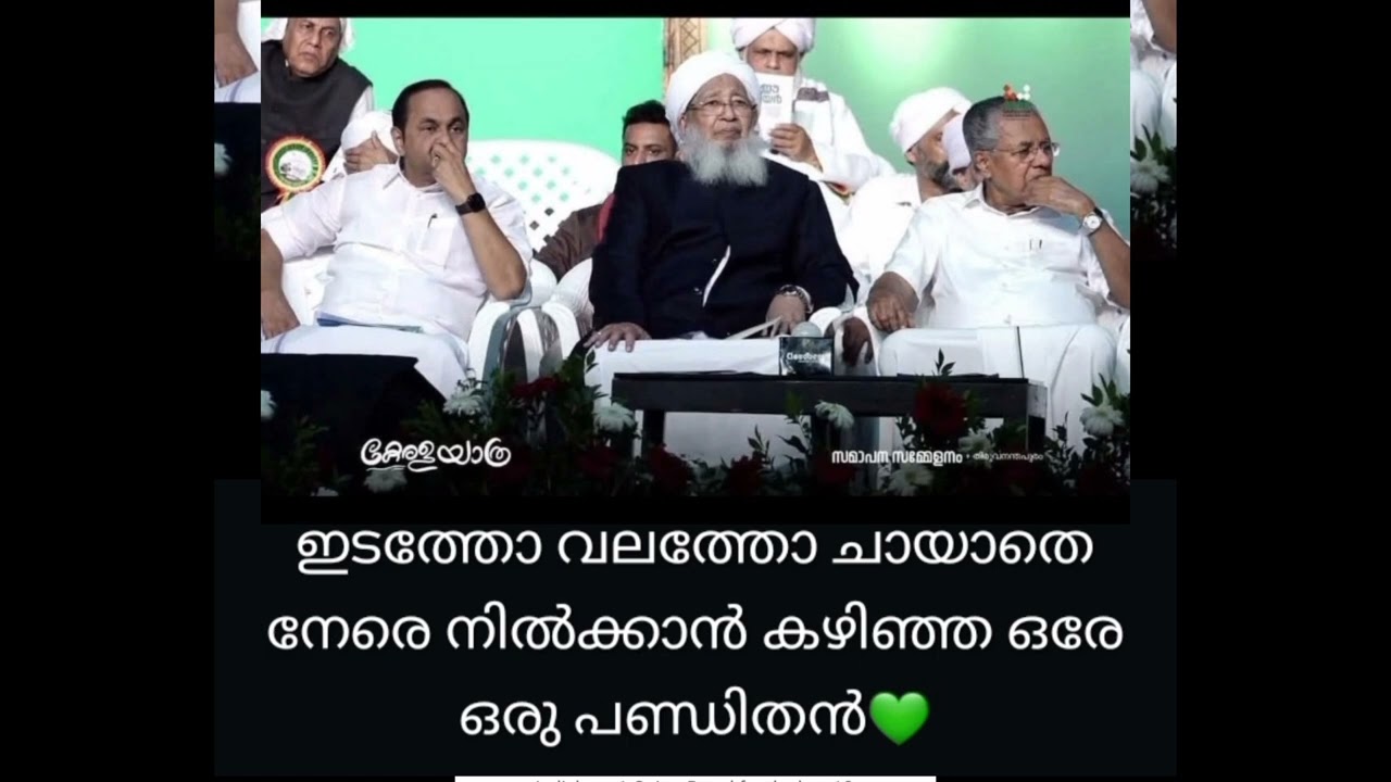ഇടത്തോ വലത്തോ ചായാതെ നേരെ നിൽക്കാൻ കഴിഞ്ഞ പണ്ഡിതൻ