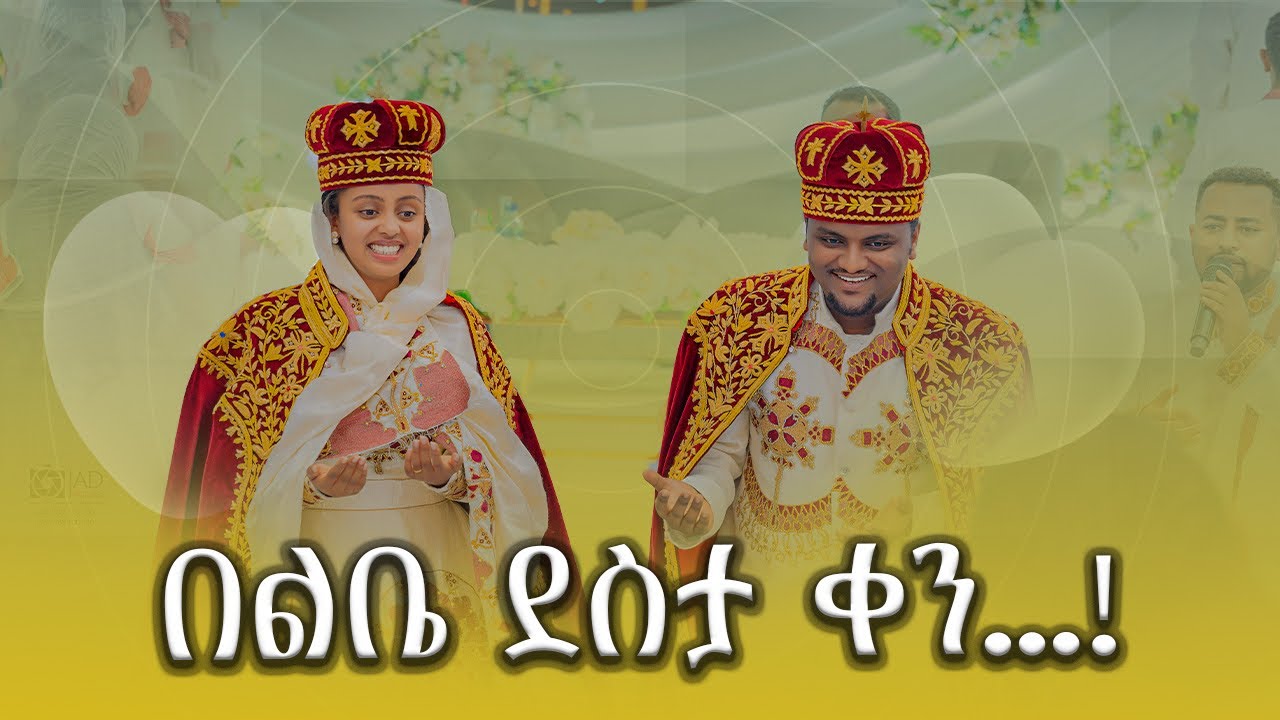 በልቤ ደስታ ቀን…!  I @Dnabelkassahun