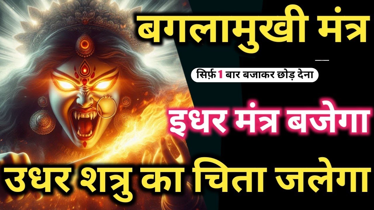 Mata Baglamukhi का महाघातक शत्रु नाशक मंत्र 1 बार में शत्रु को उसका काल दिखेगा Maa Baglamukhi Kavach