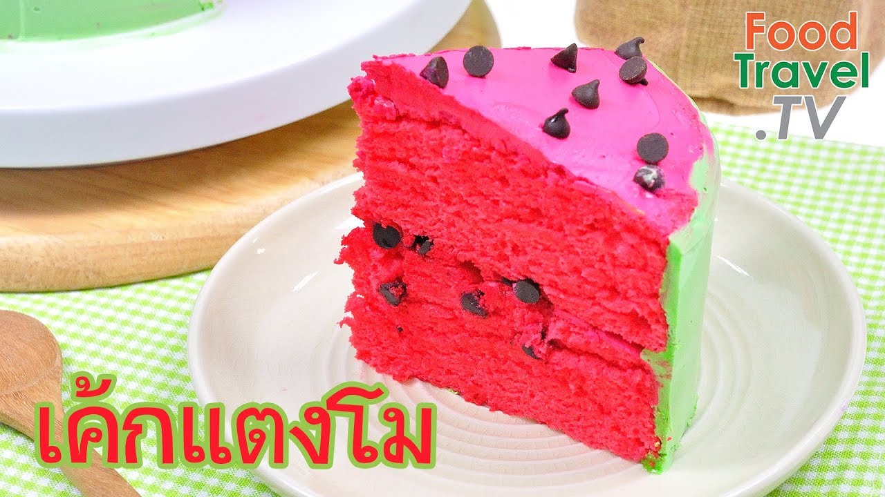 เค้กแตงโม Watermelon Cake | FoodTravel ทำเค้ก