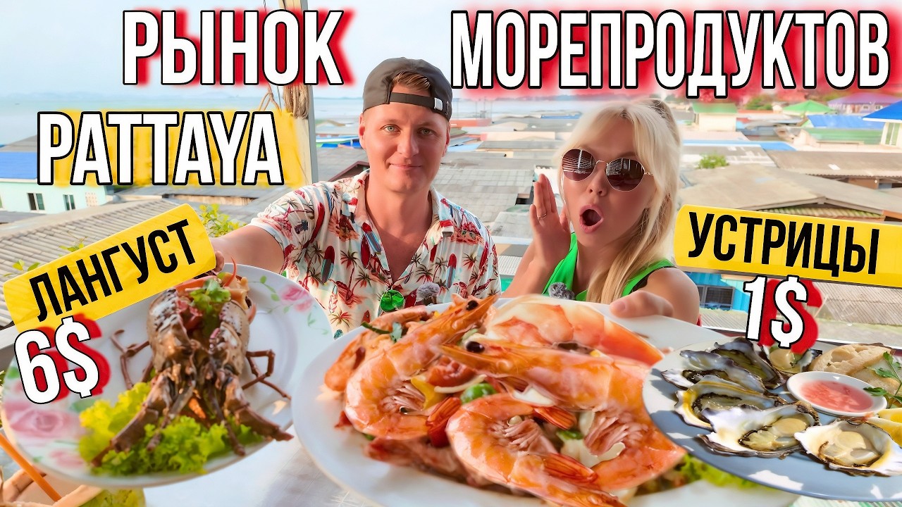 ШОК! Лобстер за 200 бат?! Дешёвые морепродукты в Паттайе —цены на креветки и крабов на рынке Наклуа