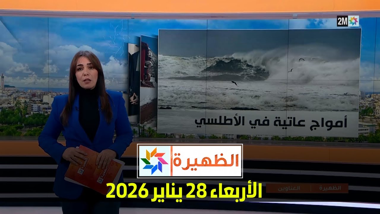 الظهيرة : الأربعاء 28 يناير 2026