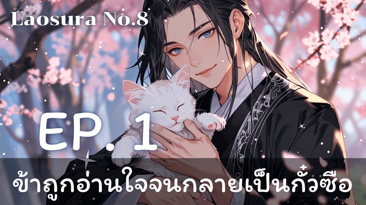 นิยายวาย EP.1 ข้าถูกอ่านใจจนกลายเป็นกั๋วซือ