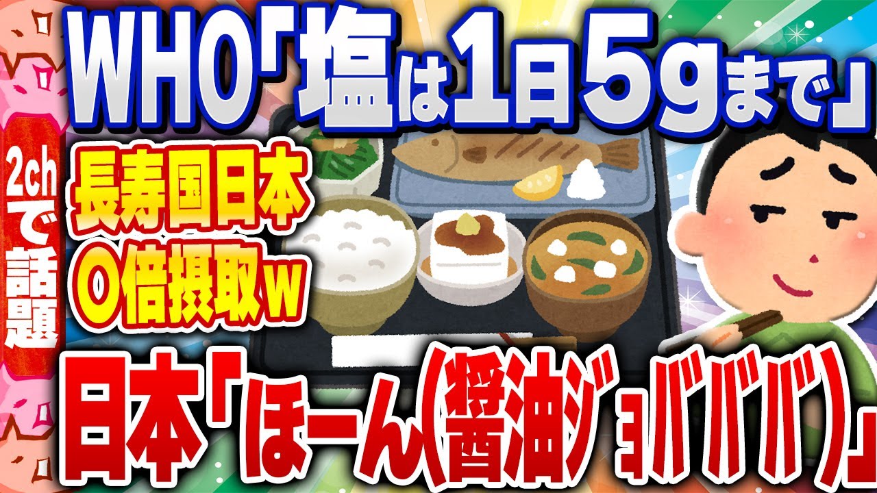 【2ch住民の反応集】WHO「塩は1日5gまでにしないとタヒぬぞ」長寿大国日本「ほーん（醤油ｼﾞｮﾊﾞﾊﾞﾊﾞ）」[ 2chスレまとめ ]