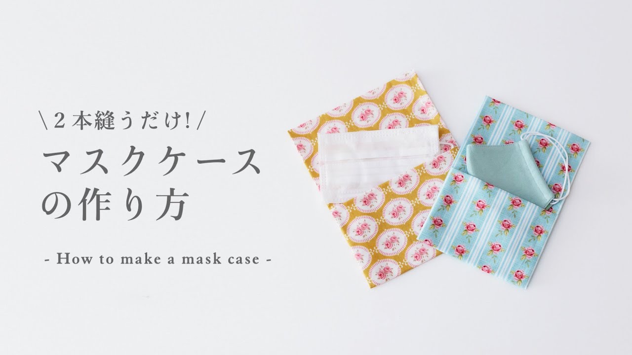 超簡単！マスクケースの作り方 [型紙不要] サイズ自在 How to make a mask cace