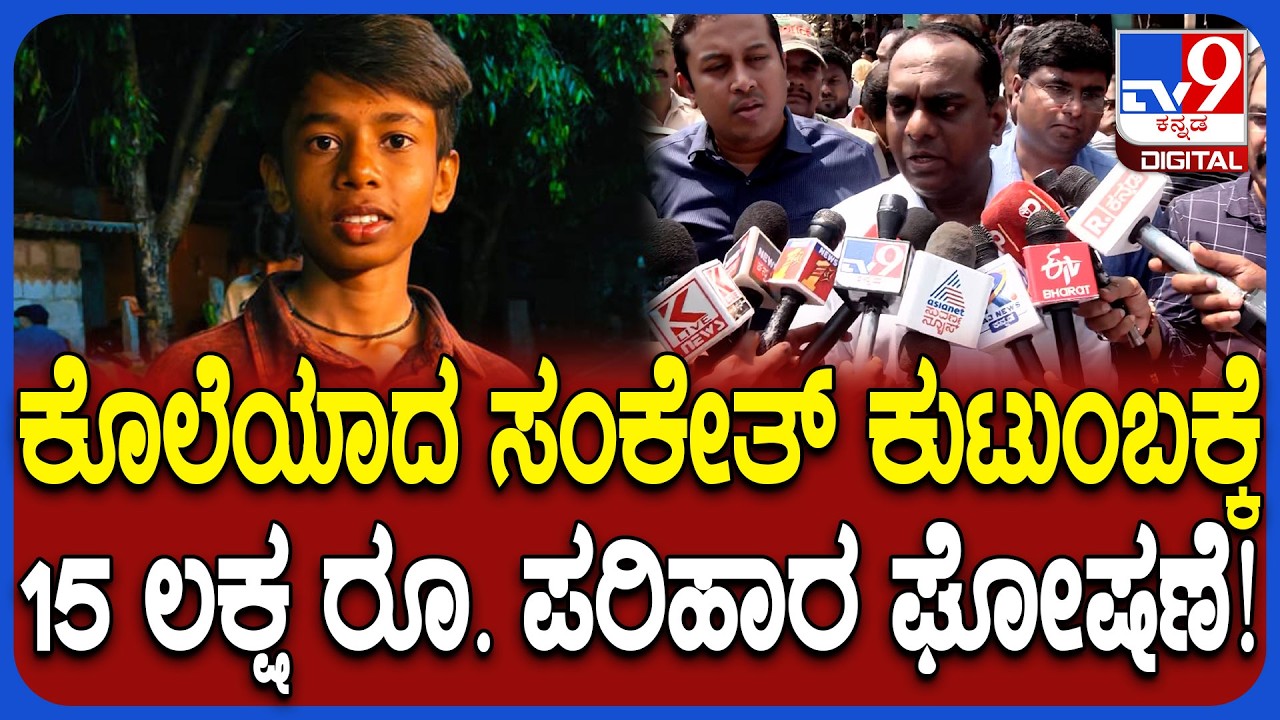 SSLC Student Murder:  ಶಿವಮೊಗ್ಗದಲ್ಲಿ SSLC ವಿದ್ಯಾರ್ಥಿ ಸಂಕೇತ್​ ಕೊಲೆ.. ಕುಟುಂಬಕ್ಕೆ 15 ಲಕ್ಷ ಪರಿಹಾರ ಘೋಷಣೆ!