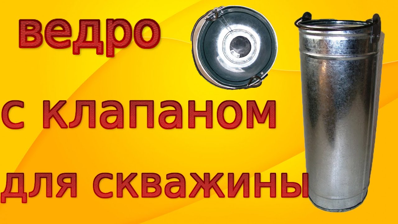 ВЕДРО С КЛАПАНОМ ДЛЯ СКВАЖИНЫ