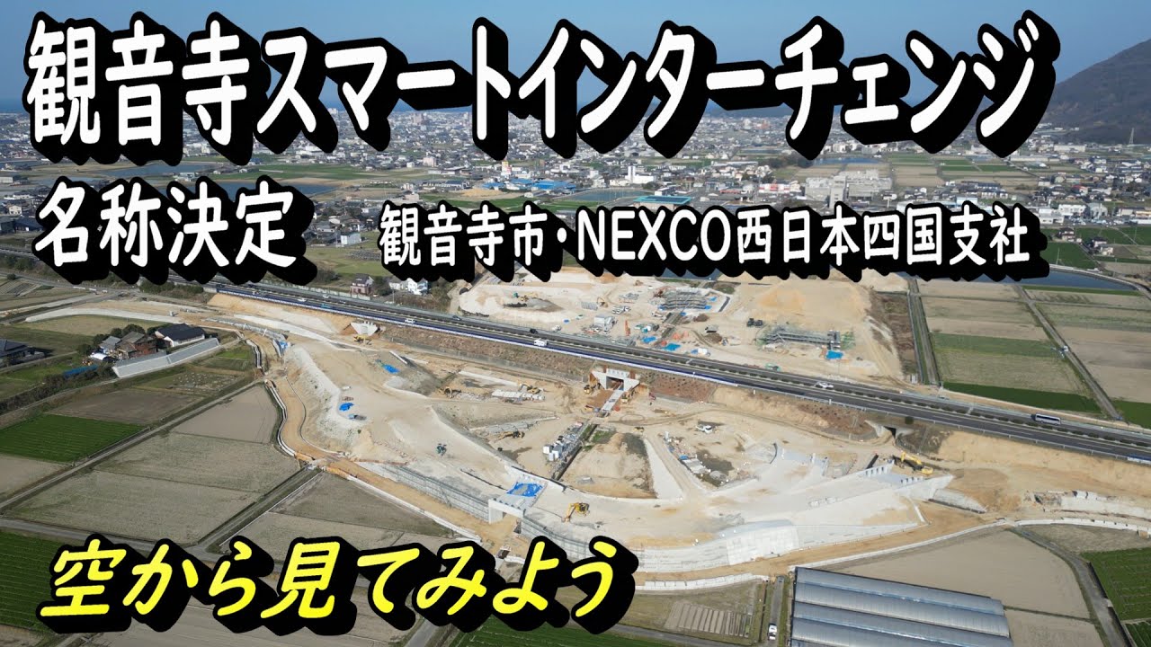 【観音寺スマートインターチェンジ】名称決定　建設工事進んでいます。