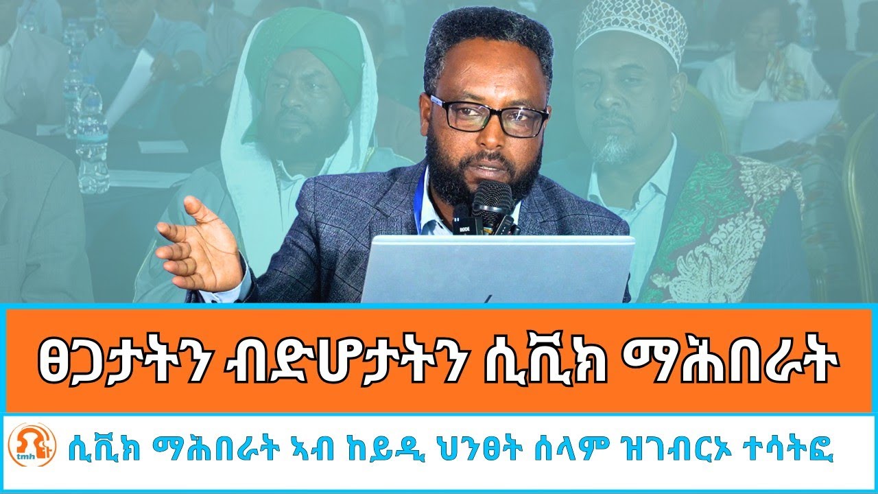 TMH - ፀጋታትን ብድሆታትን ትካላት ሲቪክ ማሕበራት ኣብ ከይዲ ህንፀት ሰላም | ብኣይተ ያሬድ ዝቐረበ መመያየጢ ፅሑፍ| ሃገራዊ መድረኽ ዘተ ሰላም 