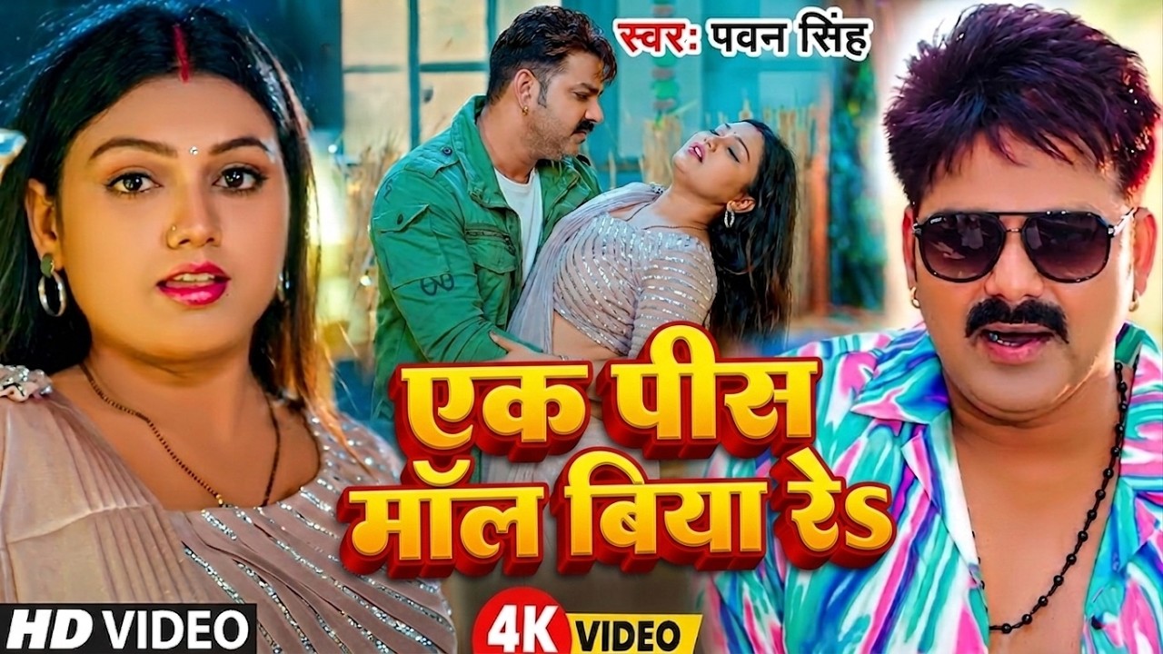 #Video | एक पीस माल बिया | #Pawan Singh | Ek Pis Maal | #Shilpi Raj | New #bhojpuri  Song