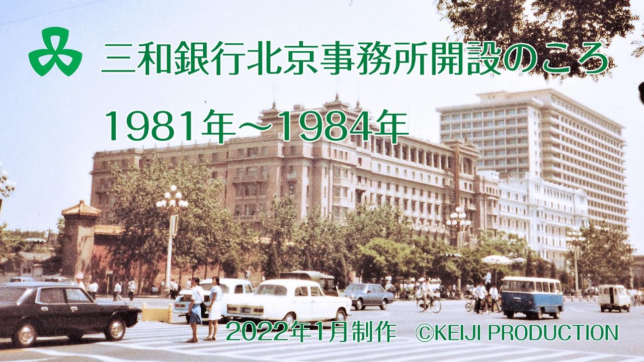 三和銀行北京事務所開設のころ　1981年～1984年　1980年代初中国北京　北京飯店　天安門広場　万里の長城　友誼商店　北京日本人学校　外貨兌換券　愛新覚羅　＃SanwabankBeijing