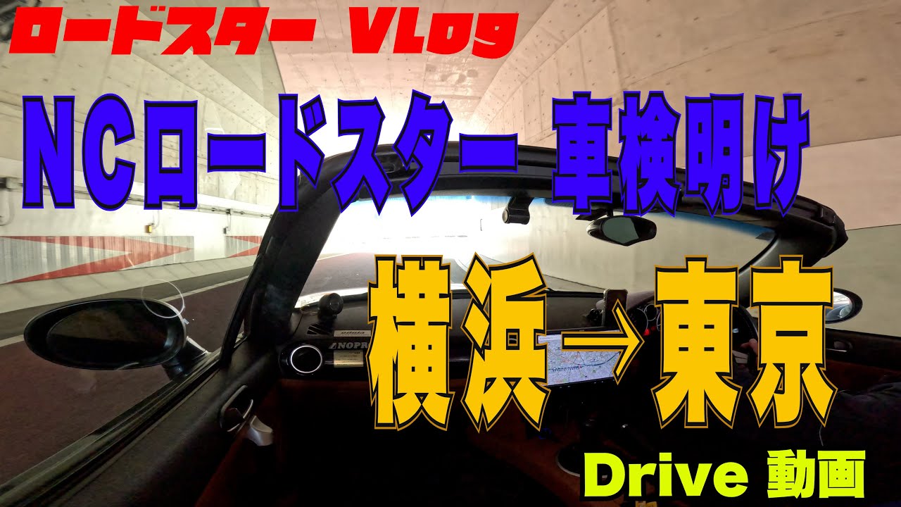 【ロードスター VLog】　NCロードスター　車検明け　横浜→東京 【4K】【NC Roadstar】#もんきちchannel #ロードスター #tokyodrive