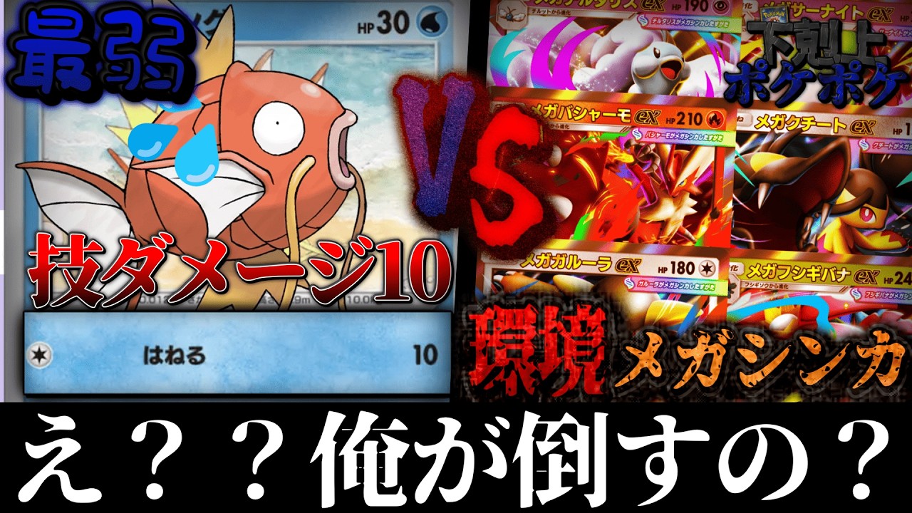 【下剋上】コイキングの「はねる」でメガシンカポケモンにトドメを指したい【ポケポケ】