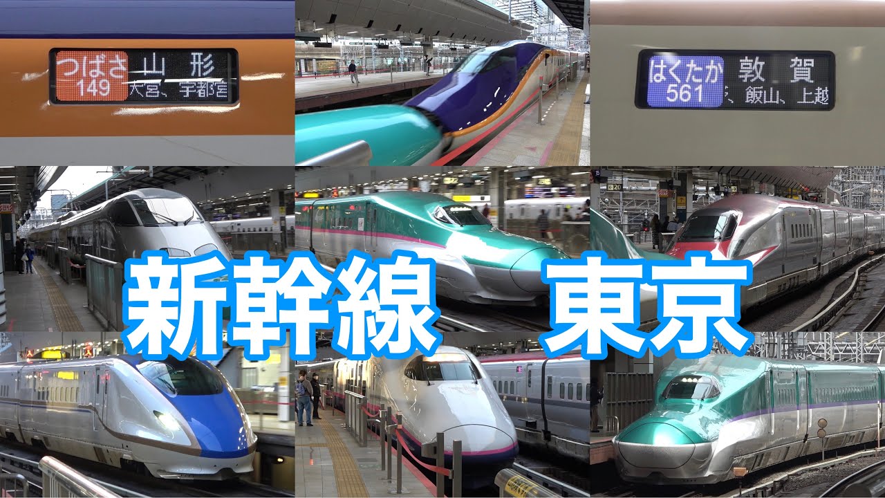 【ダイヤ改正！「敦賀行き」やE8系登場】JR東日本　　東京駅の新幹線 発着集