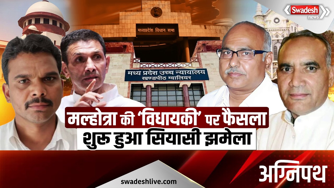 Vijaypur Assembly Controversy: चुनाव जीतकर भी हार गए मल्होत्रा, कोर्ट ने पलटा चुनाव नतीजा | Swadesh