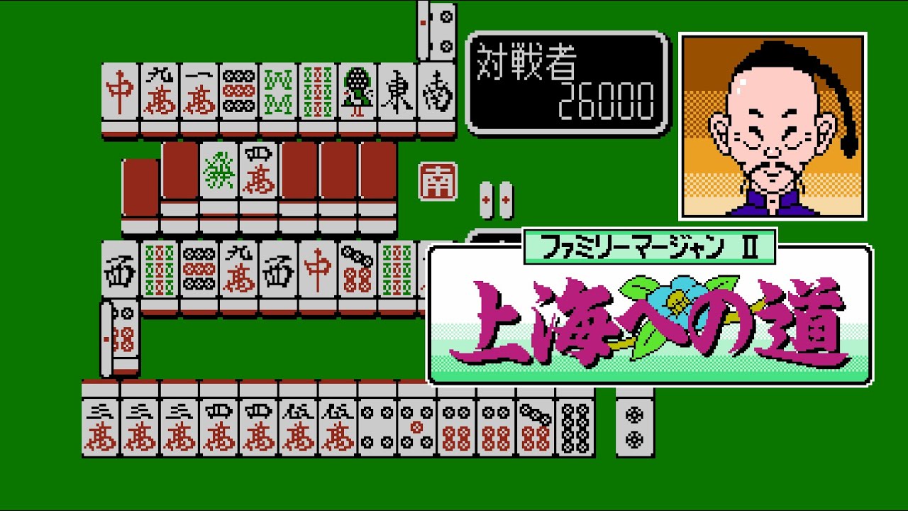 [FC] Family Mahjong II - Shanghai e no Michi - VS 麻雀老君