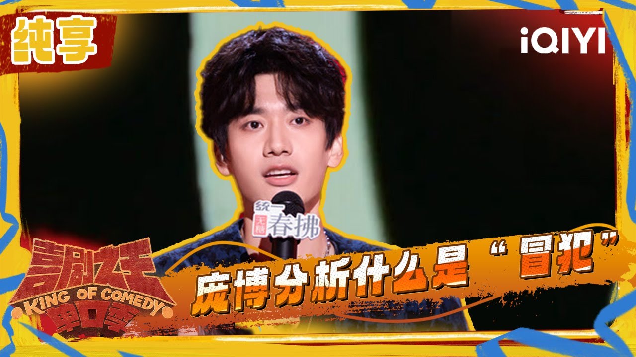 纯享：庞博分析什么是&ldquo;冒犯&rdquo; 呼吁大家不如笑一笑 | 喜剧之王单口季2 The King of Stand-up Comedy 2 | iQIYI潮综艺