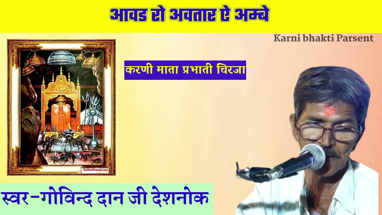 करणी माता प्रभाती चिरजा | आवड रो अवतार ऐ अम्बे | Karni Mata Chirja Deshnok | #karnimata #chirja