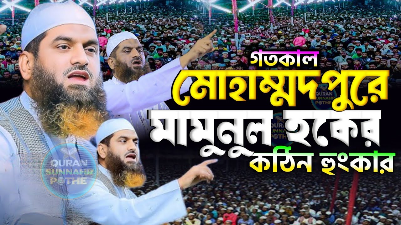 মোহাম্মাদপুরে মামুনুল হকের হুংকার | মামুনুল হকের ওয়াজ ২০২৬ | mamunul haque waz, মামুনুল হকের বক্তব্য