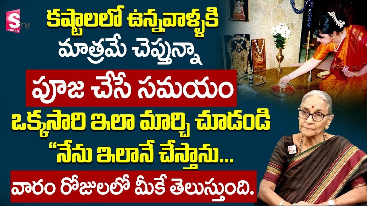 How To Do Pooja In House | Best House Tips | Best Moral Video | Anantha Lakshmi | SumanTV Prime