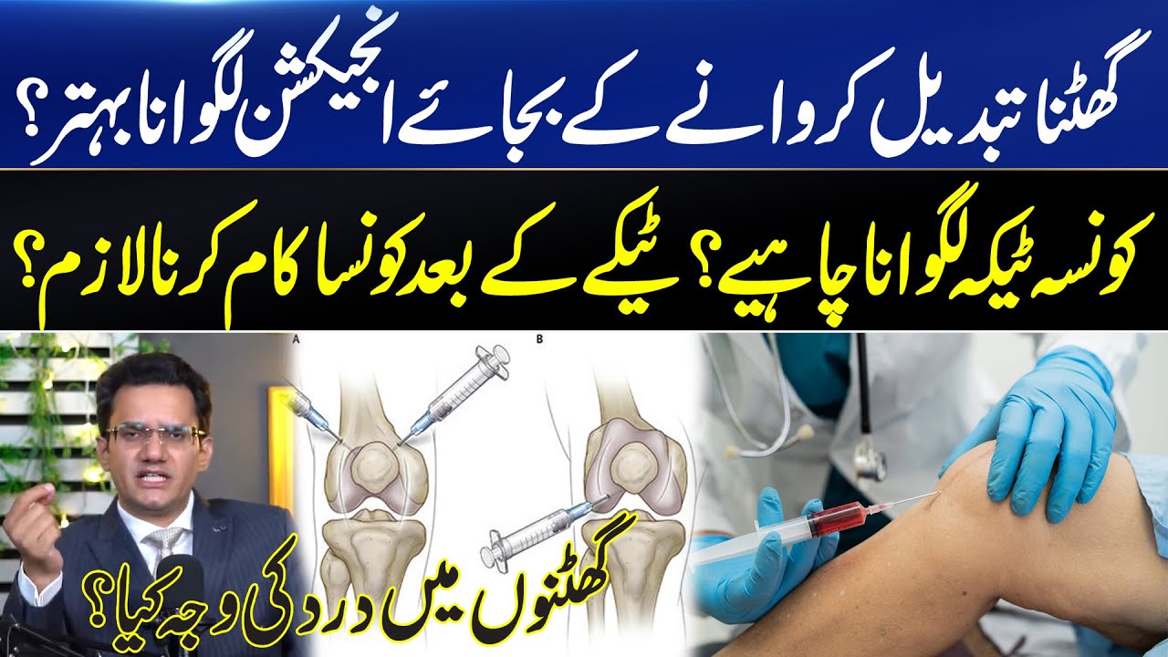 Knee Replacement Or Injection In Knee l Which One Is Better For You l Dr Abdul Basit