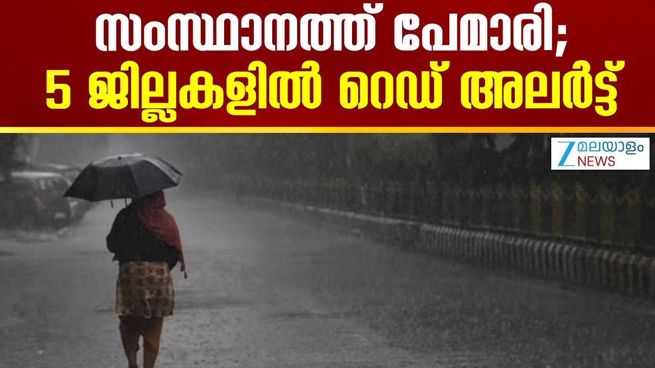 Kerala Rain Alert 2026 | സംസ്ഥാനത്ത് പേമാരി; 5 ജില്ലകളിൽ റെഡ് അലർട്ട്