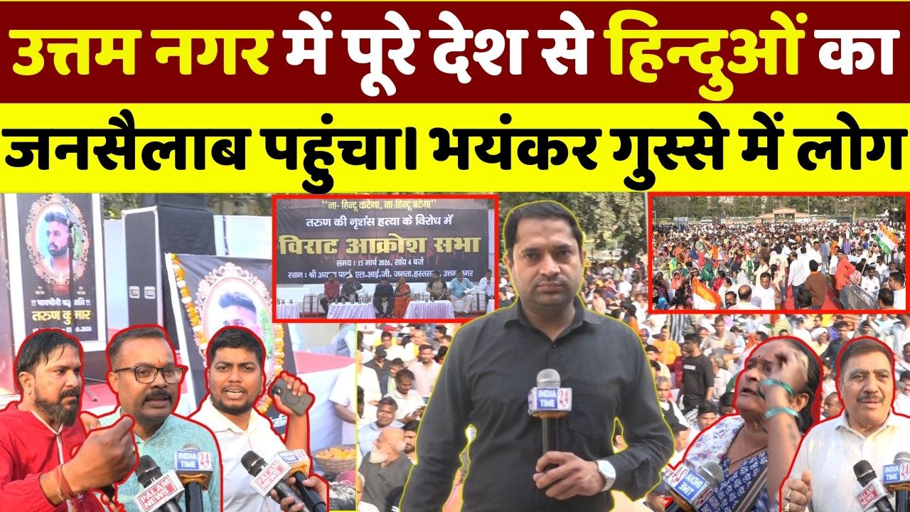 उत्तम नगर में हिंदुओं का प्रचंड जनसैलाब,कहा उन्होंने हमारी होली खराब की हम ईद....