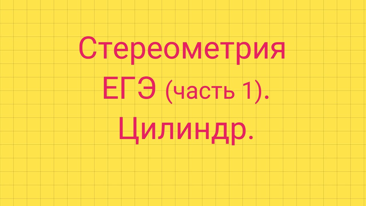 Задание 5. ЕГЭ профиль. ЦИЛИНДР.