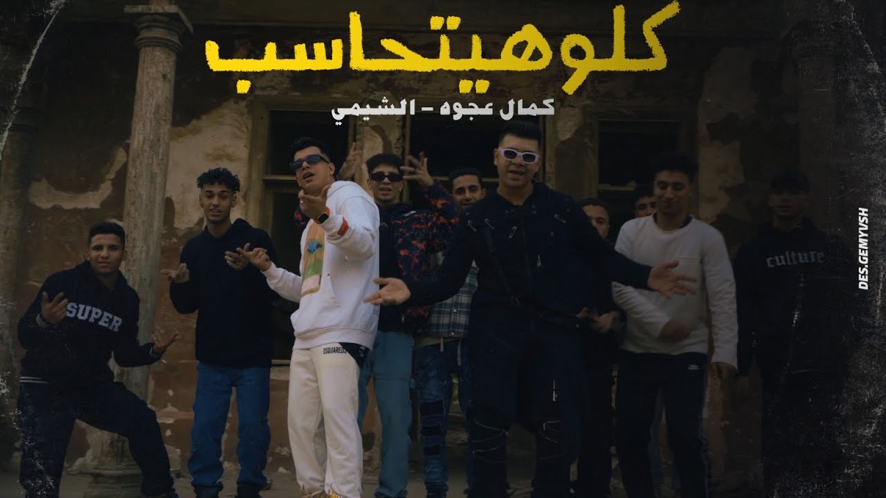 كليب كلو هيتحاسب (اخوك لا شاف ولا حس ) كمال عجوه - الشيمي - [ Official Music Video 4k ] 2024