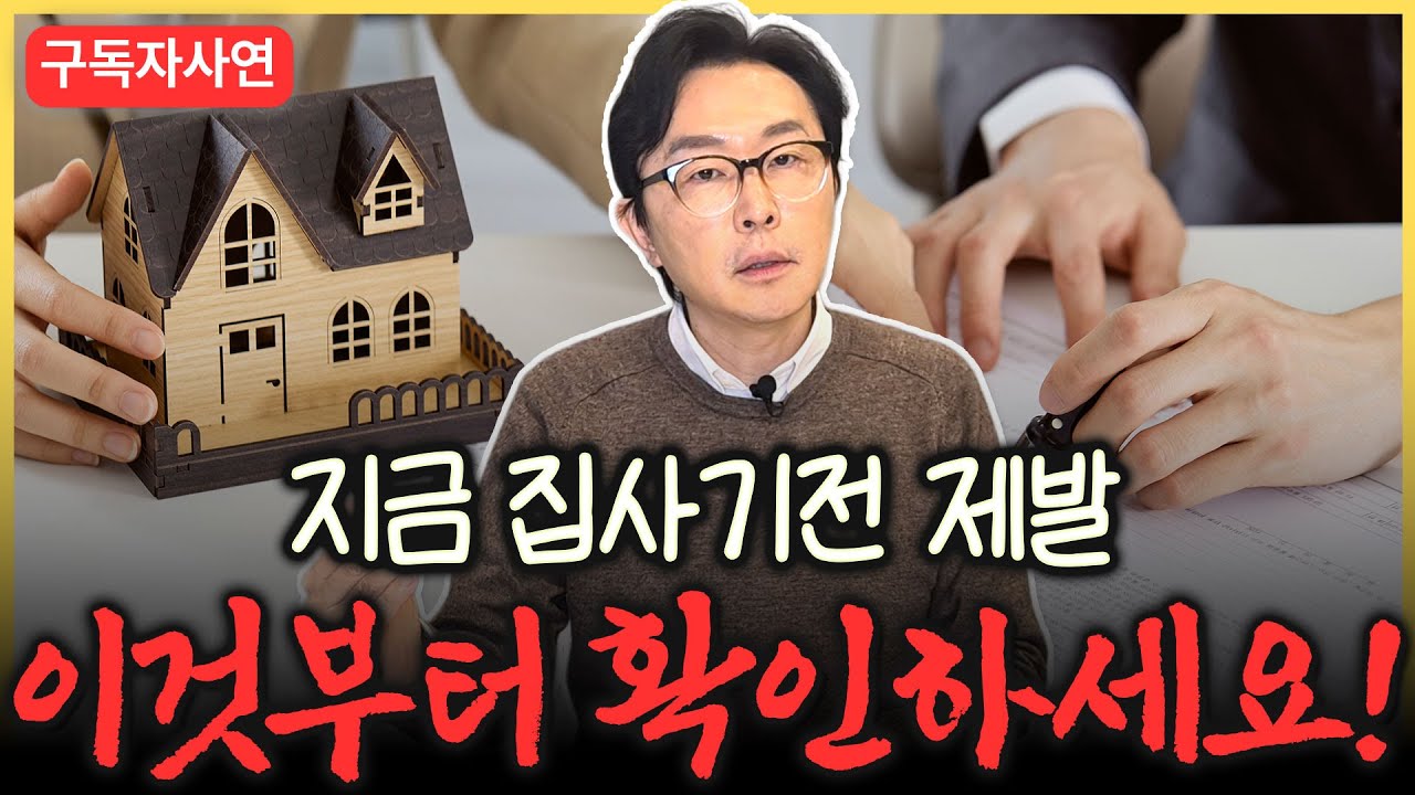 전세? 매매? 이것부터 확인하세요ㅣ구독자사연