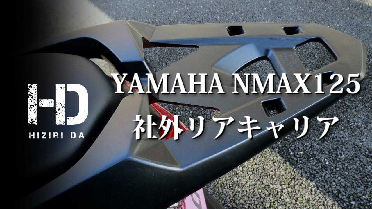 【YAMAHA NMAX125】社外リアキャリアを取り付け 大型リアボックス（46L）装着｜ヒジリダ