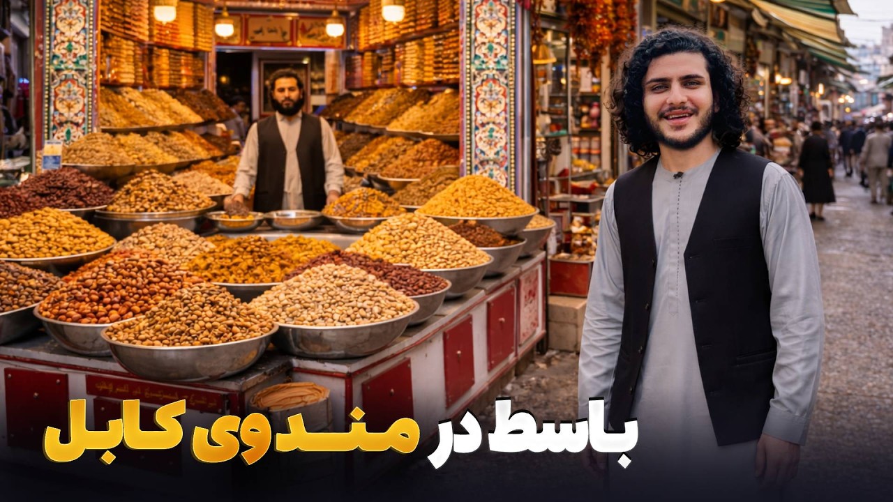 هی میدان طی میدان -  دیدار باسط ایرج از بازار مندوی کابل در آستانهٔ فرا رسیدن عید