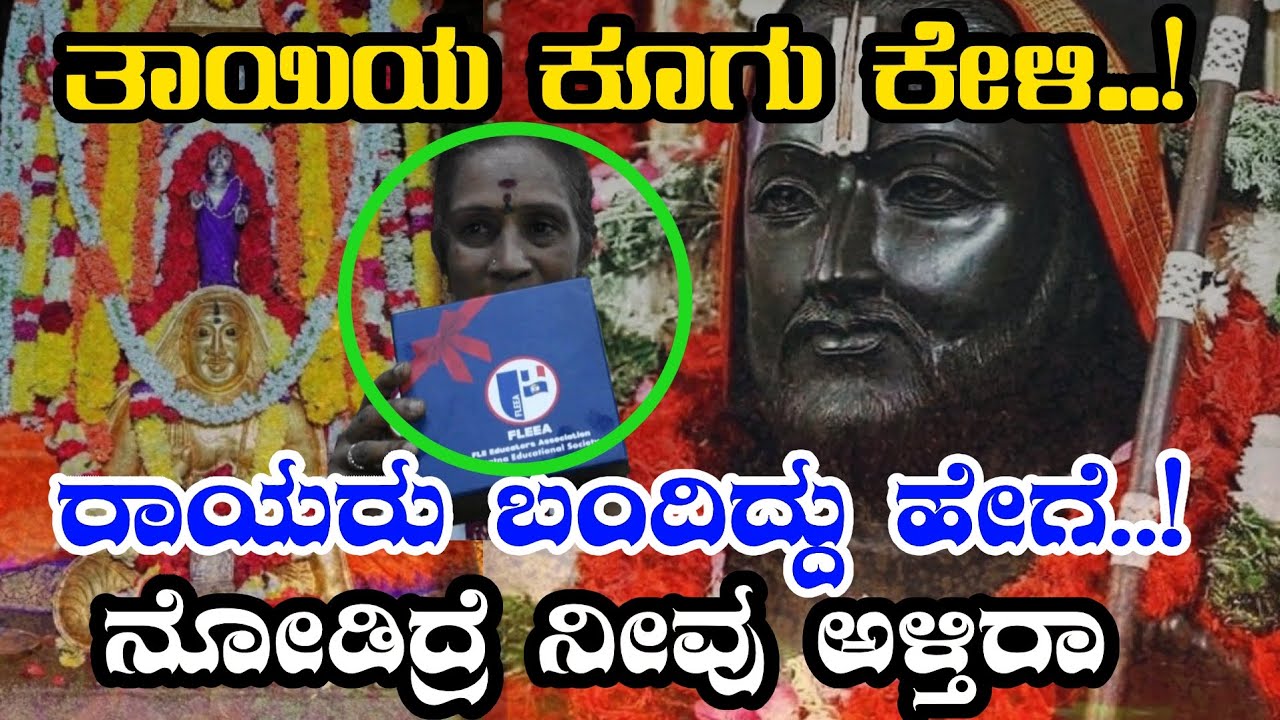 ||ರಾಯರು ಪ್ರತ್ಯಕ್ಷವಾಗಿ,ಬಂದಿದ್ದಾರೆ ನನ್ನ ಕಣ್ಣಿಂದ ನಾನೇ ನೋಡಿದೆ,|| #rayariddare #rayaru #ragavendraswamy||