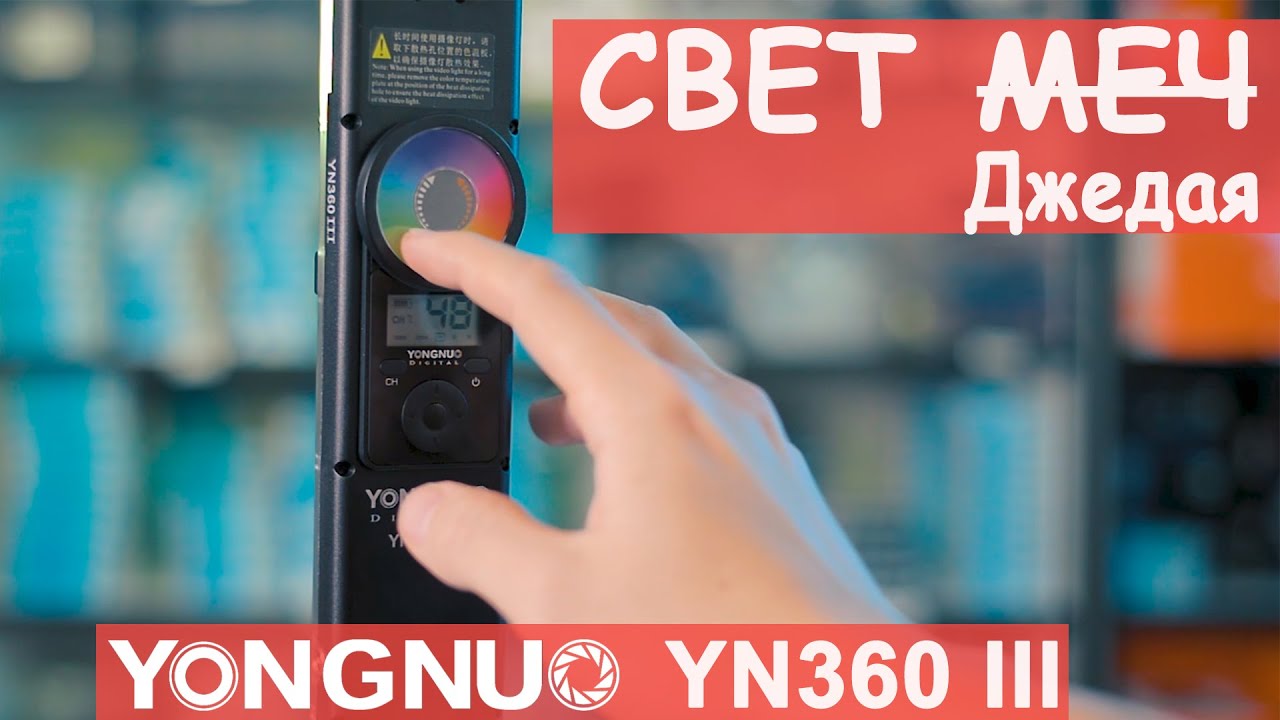 Осветитель Yongnuo yn 360 III Обзор