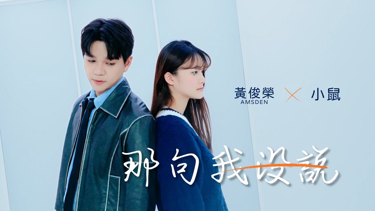 黃俊榮 Amsden X 小鼠【那句我沒說】Official MV