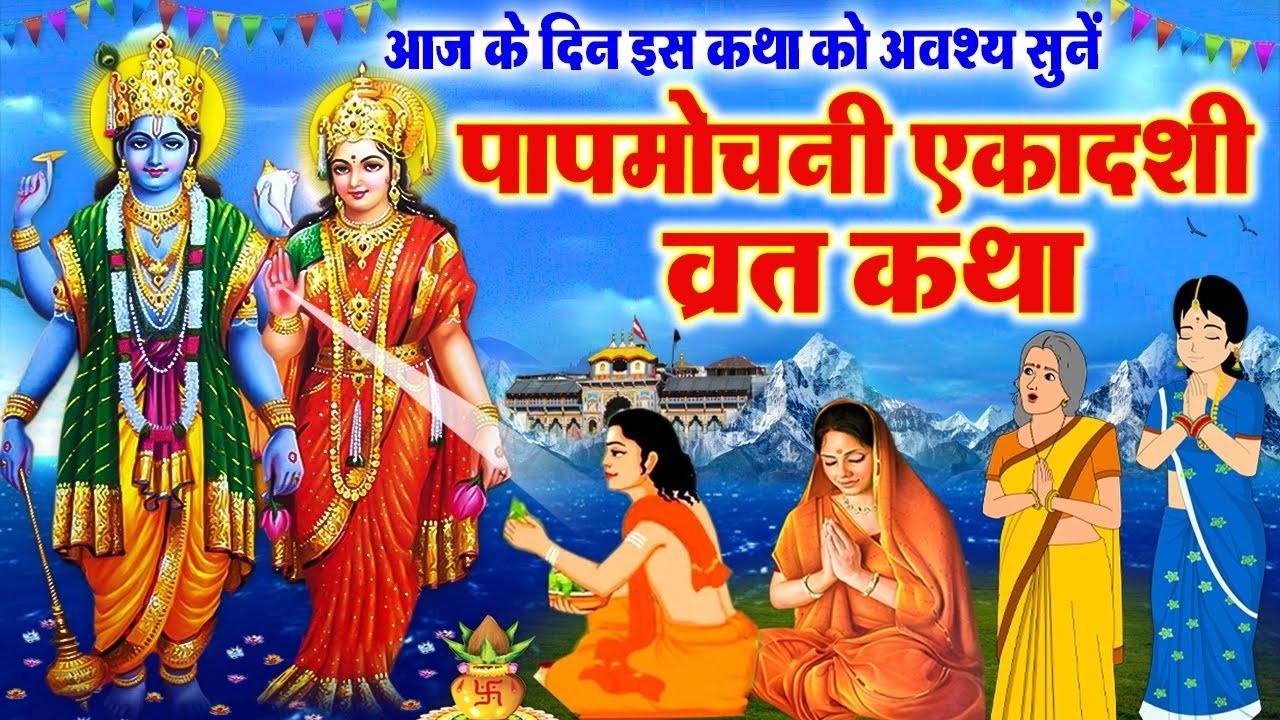 Papmochani Ekadashi Vrat katha 2026 - पापमोचनी एकादशी व्रत कथा - Papmochani Ekadashi Vrat Ki Kahani