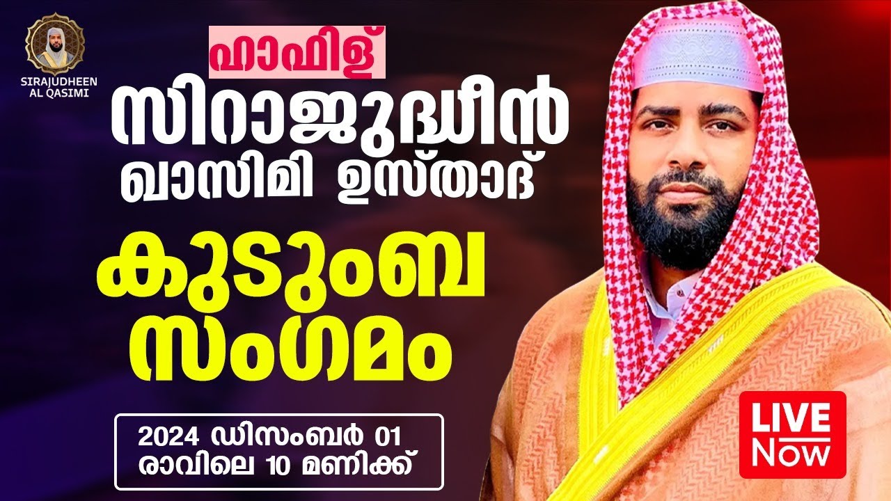 LIVE | ഇന്ന് ഉസ്താദ് സിറാജുദ്ധീൻ ഖാസിമി | മഹല്ല് കുടുംബ സംഗമം | SIRAJUDHEEN AL QASIMI | 01-12-2024