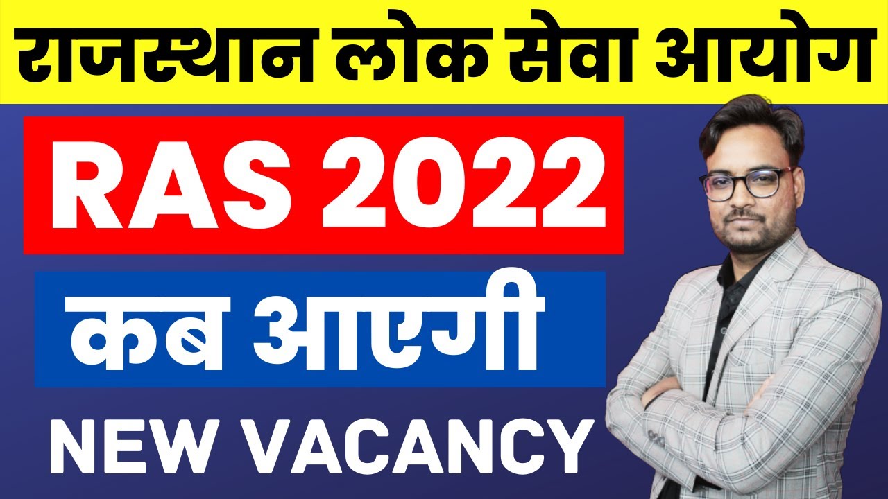 RPSC RAS Vacancy 2022 | RAS 2022 भर्ती कब आएगी | New RAS Vacancy 2022 | RAS 2022 Latest Update