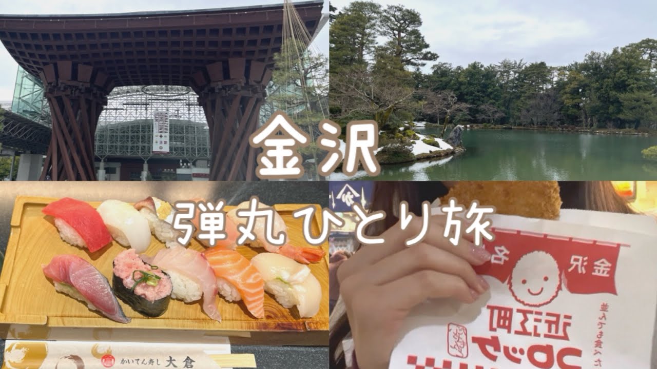 【金沢】思いつきから始まった、弾丸女ひとり旅🍣🏯半日でも大満足💭