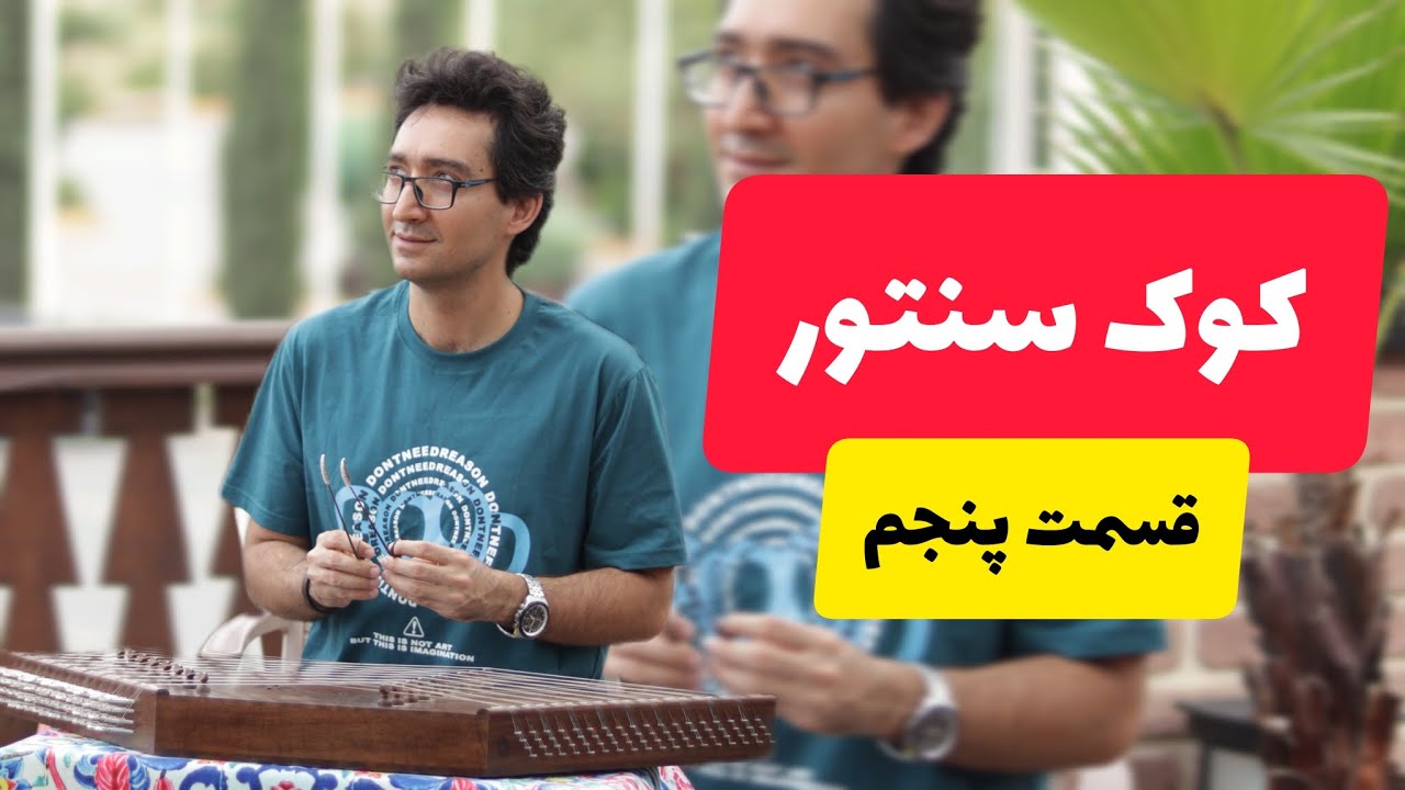 کوک سنتور | قسمت پنجم | کلاس #سنتور learn how to tune your Santoor, Part 5