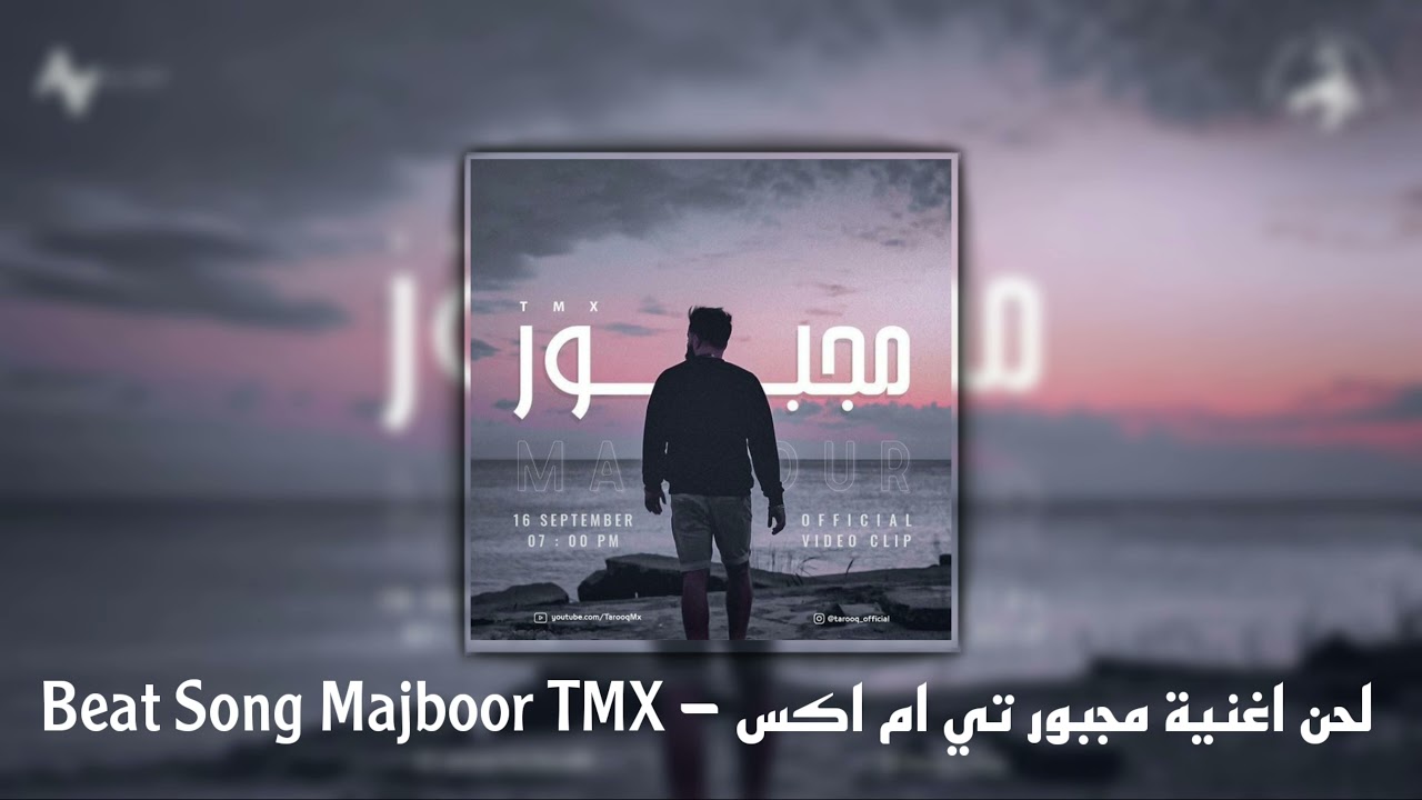 لحن اغنية مجبور تي ام اكس - Beat Song Majboor TMX