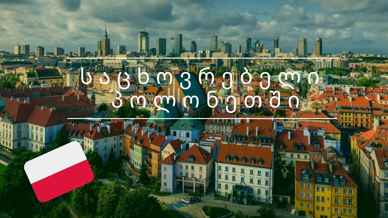 ვლოგი • პოლონეთი - სად ვიცხოვროთ ვარშავაში?!