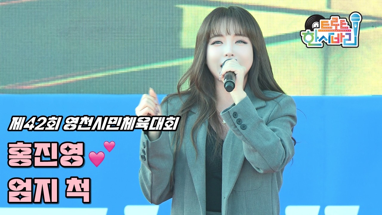💕인형이 살아 움직이면 딱 이 느낌.. 홀린 듯 끝까지 보게 되는 홍진영 '엄지척' 4K 페이스캠 231031 / HONG JINYOUNG Fancam