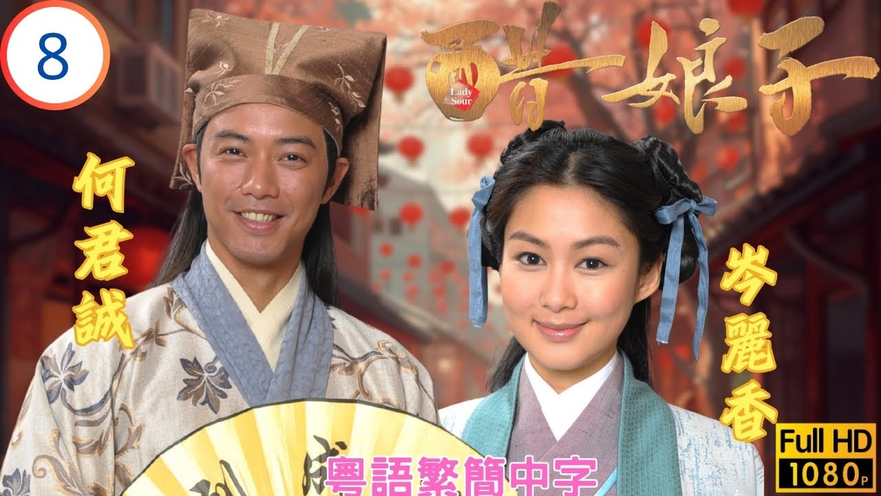 TVB古裝喜劇線上看 | 醋娘子 08/20 | 羅仲謙(錢通)欲秘娶岑麗香(山楂) | 胡杏兒 | 吳卓羲 | 羅仲謙 | 岑麗香 | 粵語中字 | 2014