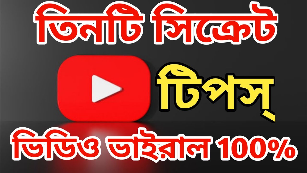 তিনটি সিক্রেট টিপস | how to get more views on YouTube |