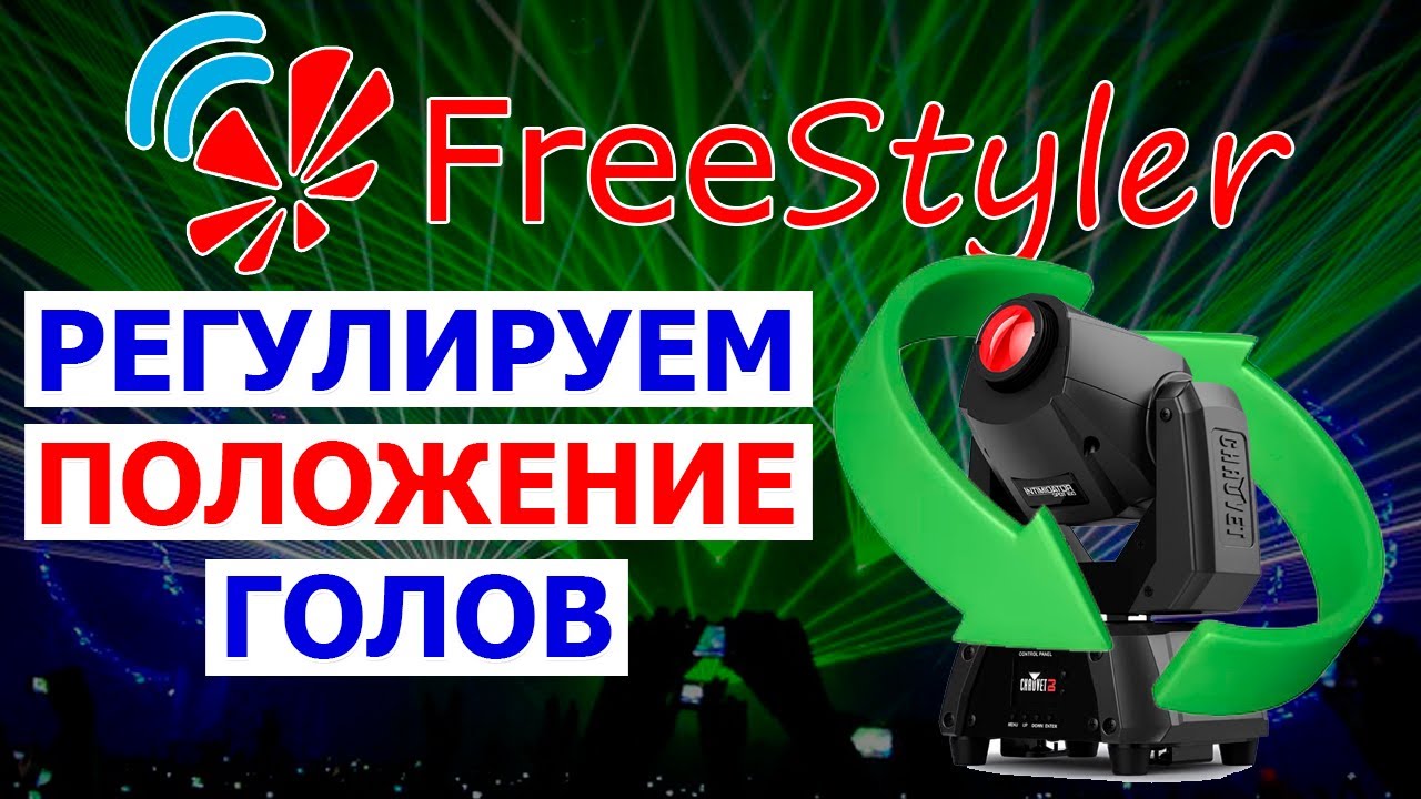 ♻ Установка НАЧАЛЬНОГО положения световой головы в программе FREESTYLER DMX ♻