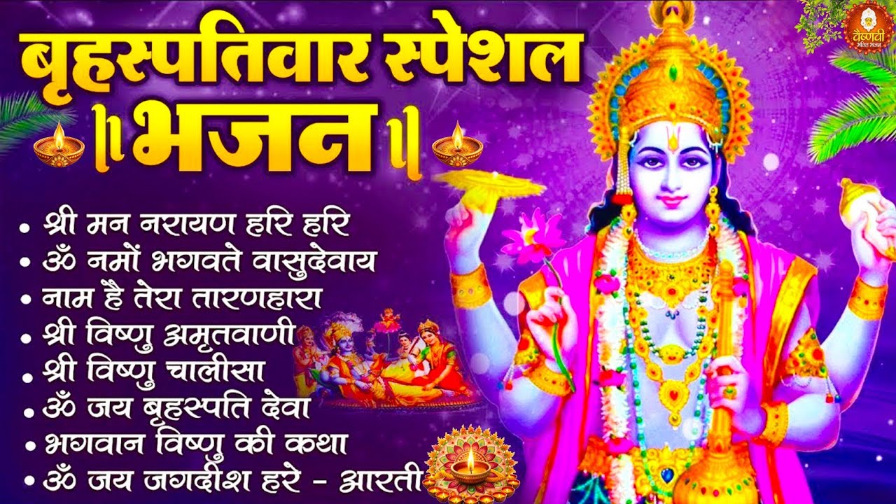 बृहस्पतिवार भक्ति भजन : ऊँ नमो भगवतेवासुदेवाय, श्रीमन नारायण, विष्णु अमृतवाणी,विष्णु चालीसा व आरती