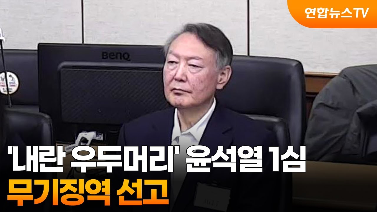 [뉴스특보] '내란 우두머리' 윤석열 1심 무기징역 선고 / 연합뉴스TV (YonhapnewsTV)